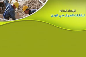 نقابات عمالية تطالب بحوار وطني لمنع اي تجاوزات في حراك الشارع نقابات عمالية تطالب بحوار وطني لمنع اي تجاوزات في حراك الشارع