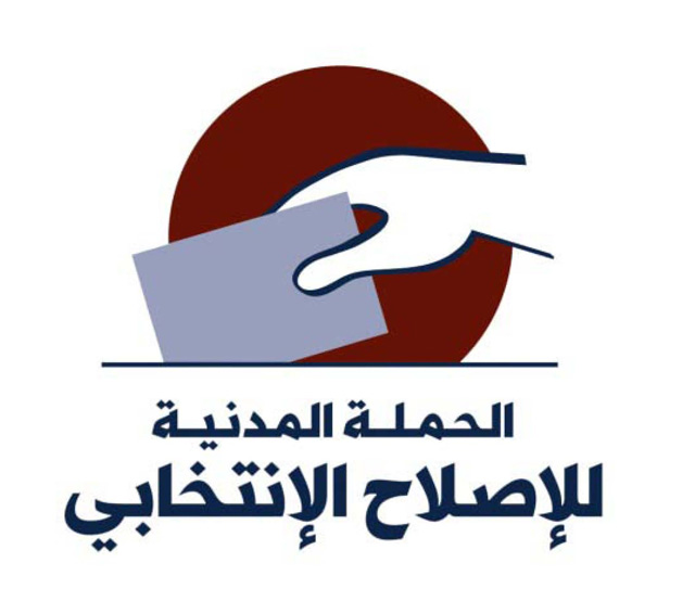 التحالف المدني للإصلاح الانتخابي يدعو الى تسريع إقرار منظومة القوانين الاصلاحية 
