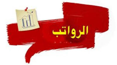 " الجسر العربي " يصدر تصريحا حول هيكلة رواتب المعلمين 