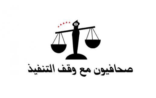 " صحفيون مع وقف التنفيذ " تعتصم امام مؤسسة الاذاعة والتلفزيون " صحفيون مع وقف التنفيذ " تعتصم امام مؤسسة الاذاعة والتلفزيون