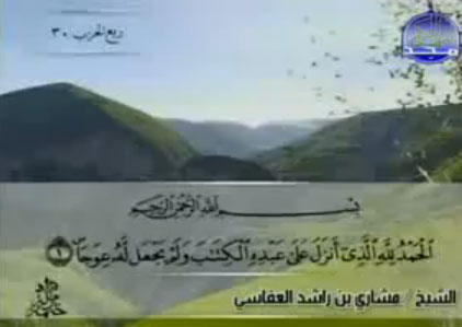 سورة الكهف الشيخ مشاري العفاسي