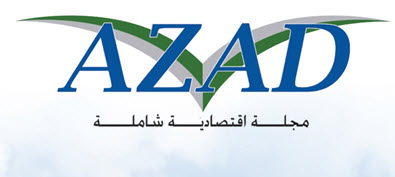 عدد جديد من مجلة (آزاد) الاقتصادية عدد جديد من مجلة (آزاد) الاقتصادية