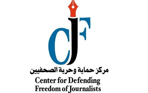 " حماية وحرية الصحيين "  يستنكر الاعتداء على الزميليين المزرعاوي والعورتاني
