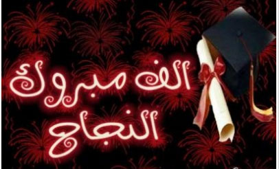 32ر43 في المائة نسبة النجاح في شتوية الشامل  