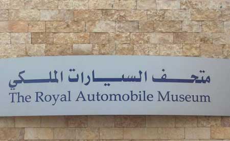 متحف السيارات الملكي يحتفل بعيد ميلاد الملك عبدالله الثاني متحف السيارات الملكي يحتفل بعيد ميلاد الملك عبدالله الثاني