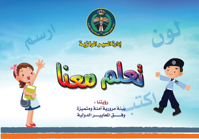 إدارة السير المركزية وبالتعاون مع البنك العربي يبدآن بتوزيع بوسترات توعوية على طلاب المدارس ( صور ) 