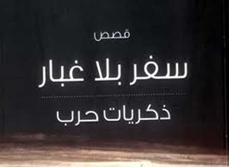 قصص سفر بلا غبار لذكريات حرب  