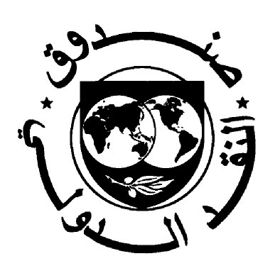 صندوق النقد الدولي يتوقع ان يشهد الاردن نموا شبه مستقر صندوق النقد الدولي يتوقع ان يشهد الاردن نموا شبه مستقر