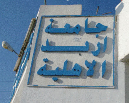 استحداث تخصصات جديدة في اربد الاهلية 