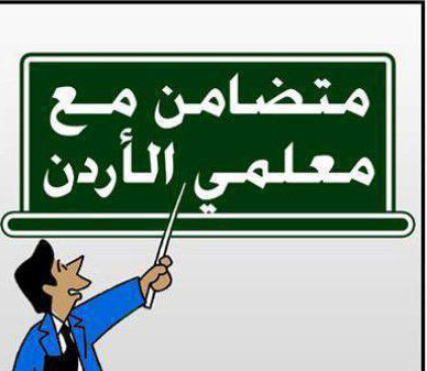 في اعتصام لطلبة المدارس أمام رئاسة الوزراء: كرامة الوطن من كرامة المعلم في اعتصام لطلبة المدارس أمام رئاسة الوزراء: كرامة الوطن من كرامة المعلم