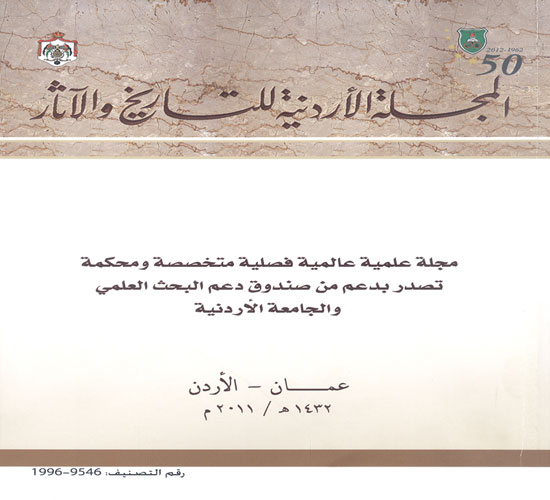صدور العدد الثالث من المجلة الأردنية للتاريخ والآثار
