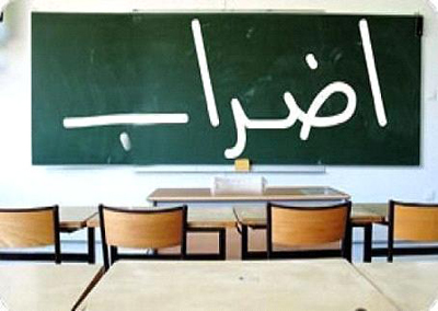 استمرار إضراب المعلمين لليوم الرابع وسط استياء وسخط الاهالي استمرار إضراب المعلمين لليوم الرابع وسط استياء وسخط الاهالي