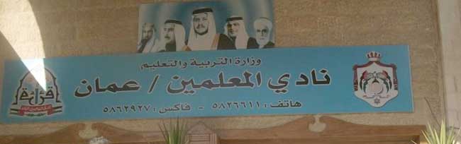 نادي المعلمين ينظم لقاءً لنواب المحافظة مع هيئته الإدارية 