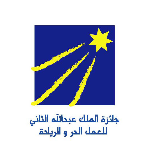 توزيع جائزة الملك عبدالله الثاني للعمل الحر والريادة " الدورة السابعة " 