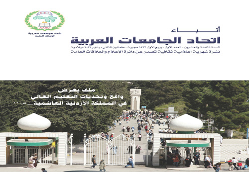 صدور عدد جديد من مجلة اتحاد الجامعات العربية
