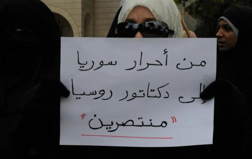  اعتصام  أمام السفارة الروسية الجمعة لتحميلها جرائم النظام السوري