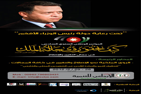 مركز التفكير الإبداعي للتنمية يعقد مؤتمره الوطني السنوي السادس  