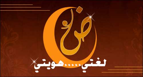 في اليوم الدولي للغة الام : معنيون ينبهون للتحرك سريعا لحماية اللغة العربية  