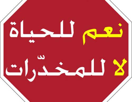 ملتقي بناة المستقبل تقيم ندوة حول مكافحة المخدرات