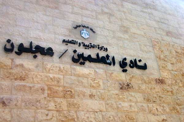 نادي معلمي عجلون يحتفل بيوم الوفاء للوطن 