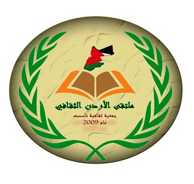 "الاردن الثقافي" يؤجل عقد مؤتمر ومعرض حول السياحة العلاجية 