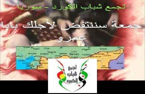 دعوة إلى التظاهر في كافة المدن الكوردية والسورية في جمعة (سننتفض لأجلك بابا عمرو 24-2-2012)