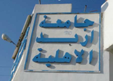 يوم تطوعي في جامعة اربد الاهلية احتفاء بعيد ميلاد الملك  