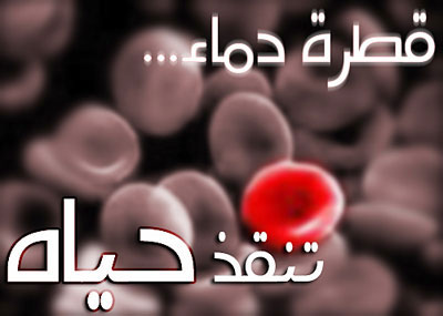 حملة التبرع بالدم في كلية عمان الجامعية