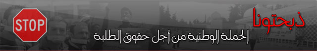 ذبحتونا: انتخابات الهاشمية .. عزوف عن الترشح ومقاطعة واسعة للاقتراع يؤكدان عدم جدية السلطة بالإصلاح ذبحتونا: انتخابات الهاشمية .. عزوف عن الترشح ومقاطعة واسعة للاقتراع يؤكدان عدم جدية السلطة بالإصلاح