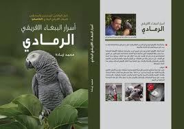 حفل توقيع كتاب اسرار الببغاء في المكتبة الوطنية حفل توقيع كتاب اسرار الببغاء في المكتبة الوطنية