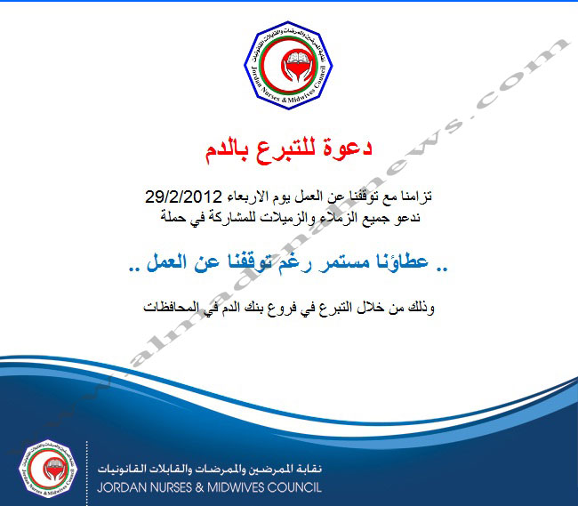 الممرضون المعتصمون يطلقون حملة " عطائنا مستمر بالرغم من توقفنا عن العمل " 