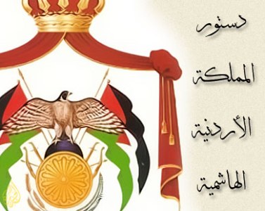 قانونيون : المحكمة الدستورية خطوة جادة منطلقها الاصلاح التشريعي  