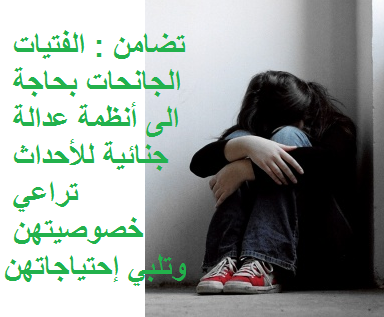 تضامن : الفتيات الجانحات بحاجة الى أنظمة عدالة تراعي خصوصيتهن