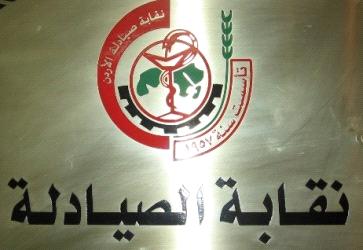 نقابة الصيادلة تمتحن 90 صيدلانيا جديدا  