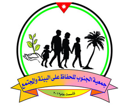 اشهار جمعية الجنوب للحفاظ على البيئة والمجتمع في محافظة معان اشهار جمعية الجنوب للحفاظ على البيئة والمجتمع في محافظة معان