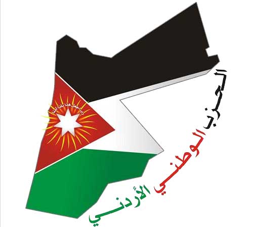 الحزب الوطني الأردني يدعو الأمناء العامين للاحزاب لاجتماع لمناقشة مشروع قانون الاحزاب  
