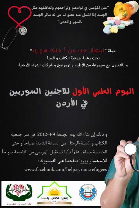 حملة "نبضة حب من أجلك سوريا " تنظم يوما طبيا الجمعة