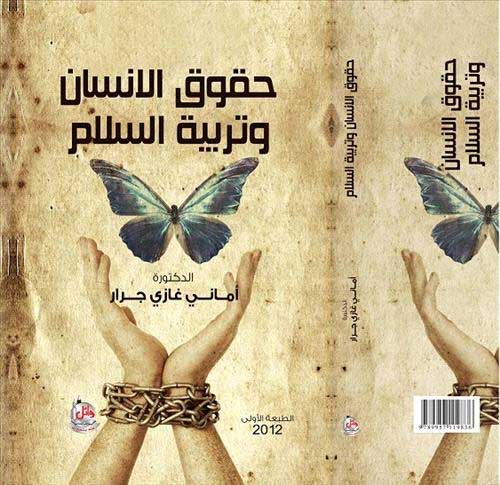 صدور كتاب بعنوان حقوق الانسان وتربية السلام لأماني جرار  
