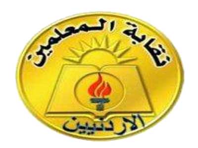 انتخابات هيئات فروع نقابة المعلمين في التاسع والعشرين من الشهر الحالي 