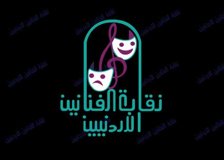 الفائزون بعضوية مجلس نقابة الفنانين الأردنيين 