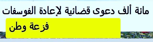 مائة ألف دعوى قضائية لإعادة الفوسفات للأردنيين" في حملة " فزعة وطن "