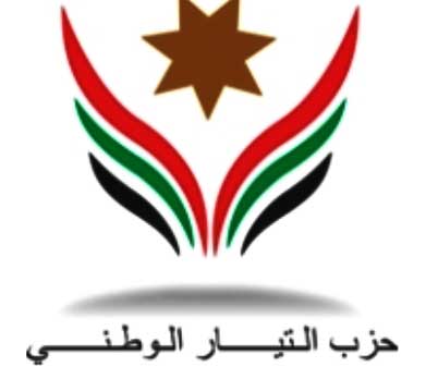 "التيار الوطني" يؤكد ضرورة القائمة النسبية المغلقة على مستوى الوطن في قانون الانتخاب  