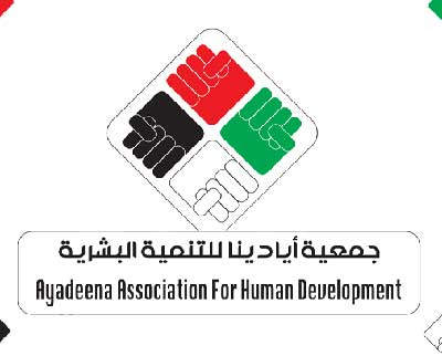 ورشة بعنوان الوقاية من مرض الايدز لجمعية ايادينا للتنمية البشرية ورشة بعنوان الوقاية من مرض الايدز لجمعية ايادينا للتنمية البشرية