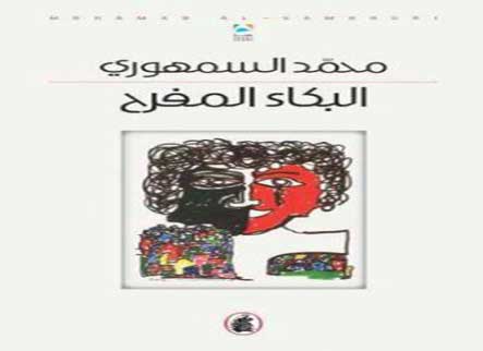 البكاء المفرح: يوميات لمحمد السمهوري تتناول المدن وناسها