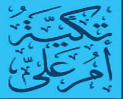 تكية أم علي تطلق هدية خيرية بعيد الأم لمساعدة المحتاجين