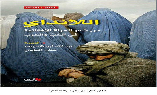 صدور كتاب عن شعر المرأة الأفغانية صدور كتاب عن شعر المرأة الأفغانية