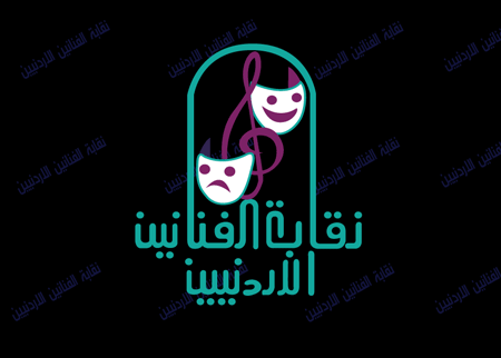 ورشة الدراما الأردنية واقع وطموح  
