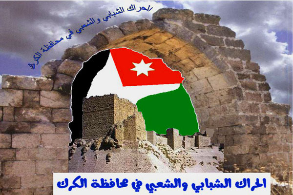 الحراك الشبابي والشعبي بالكرك يعيد تشكيل المكتب الاعلامي الحراك الشبابي والشعبي بالكرك يعيد تشكيل المكتب الاعلامي