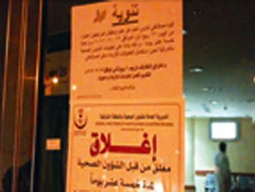إغلاق مستشفى بالرياض بعد وفاة مريضة أثناء عملية إغلاق مستشفى بالرياض بعد وفاة مريضة أثناء عملية