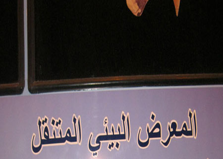 إعلان الفائزين في مسابقة المعرض البيئي الاول في الرصيفة  